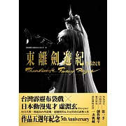 Thunderbolt Fantasy 東離劍遊紀 官方設定集 (電子書)