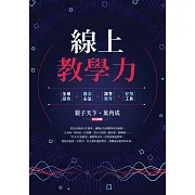 線上教學力：全球趨勢X觀念心法X課堂實作X好用工具 (電子書)