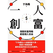 一人創富：推動財富飛輪，創造個人自由 (電子書)
