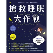 搶救睡眠大作戰 (電子書)