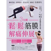 3分鐘鬆鬆筋膜․解痛伸展：腰痠背痛、肩頸痠疼、骨盆歪斜、媽媽手全部消失 (電子書)