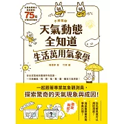 手繪圖解‧天氣動態全知道 生活萬用氣象學：大氣科學博士為你解析75個必懂氣象關鍵詞，從全球氣候到臺灣特有氣象，一次搞懂風、雨、雷、電、霧、霾、颮等大氣現象！ (電子書)