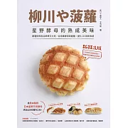 柳川や菠蘿！星野酵母的熟成美味：跟著排隊名店師傅艾力克，從培養酵母到麵種，變化25款新食感 (電子書)