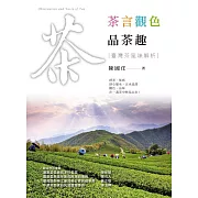 茶言觀色品茶趣─臺灣茶風味解析 (電子書)