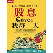 股息Cover我每一天：600張存股達人絕活全公開 (電子書)