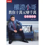 權證小哥教你十萬元變千萬（全新增修版） (電子書)