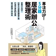 專注力UP！5分鐘居家辦公整理術：房間小也OK！科學方法擺脫雜物干擾，打造不復亂WFH空間，建立超強工作效率 (電子書)