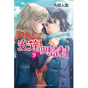 安達與島村 (9) (電子書)