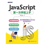 JavaScript第一次學就上手 (電子書)