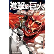 進擊的巨人 (1) (電子書)