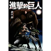 進擊的巨人 (9) (電子書)