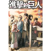 進擊的巨人 (17) (電子書)