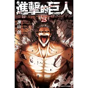 進擊的巨人 (25) (電子書)