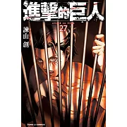 進擊的巨人 (27) (電子書)
