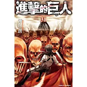 進擊的巨人 (31) (電子書)