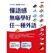 懂語感，無痛學好任一種外語 (電子書)