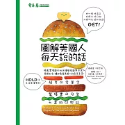 圖解美國人每天說的話 (電子書)