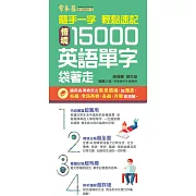 隨手一字 輕鬆速記-情境15000英語單字袋著走 (電子書)