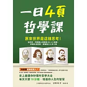 一日4頁哲學課：原來世界是這樣思考！從尼采、阿德勒心理學到AI人工智慧，秒懂生活哲學，掌握強大人生工具 (電子書)