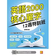 英語2000核心單字12週特訓班　（隨掃即聽 ▎QR Code核心單字語音檔） (電子書)