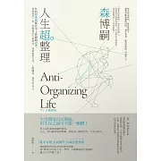 人生超整理：任何整理術都比不上你開始思考。想要煥然一新，該整理的不是物品，而是思考方式、人際關係，還有你自己。 (電子書)
