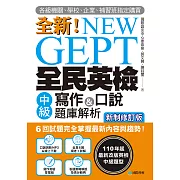 NEW GEPT 全新全民英檢中級寫作&口說題庫解析【新制修訂版】：6 回試題完全掌握最新內容與趨勢！各級機關、學校、企業、補習班指定購買！（附音檔） (電子書)