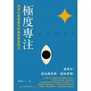 極度專注：精準打造專屬你的最佳學習模式 (電子書)