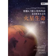 穿越4.7億公里的拜訪：追尋跟著水走的火星生命 (電子書)