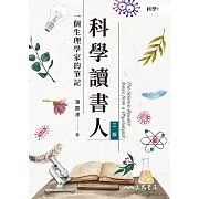 科學讀書人──一個生理學家的筆記 (電子書)