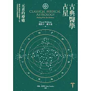 古典醫學占星: 元素的療癒 (電子書)