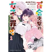 被百合夾擊的女子有罪嗎 (1) (電子書)
