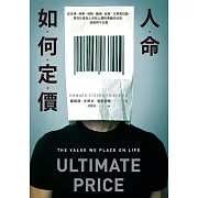 人命如何定價：從法律、商業、保險、醫療、政策、生育等切面，探究社會為人命貼上價格標籤的迷思、缺陷與不正義 (電子書)