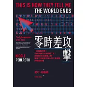 零時差攻擊：一秒癱瘓世界！《紐約時報》記者追蹤7年、訪問逾300位關鍵人物，揭露21世紀數位軍火地下產業鏈的暗黑真相 (電子書)