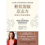輕鬆駕馭意志力（暢銷10年紀念新版）：史丹佛大學最受歡迎的心理素質課 (電子書)