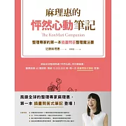 麻理惠的怦然心動筆記：整理專家的第一本插畫問答整理魔法書 (電子書)