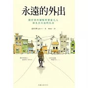 永遠的外出：關於那些離開的摯愛之人與失去以後的生活 (電子書)