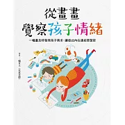 從畫畫覺察孩子情緒：一幅畫及時發現孩子需求，讓彼此內在連結更緊密 (電子書)