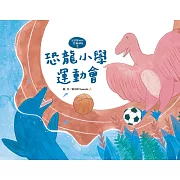 【萌萌與他的恐龍朋友2】恐龍小學運動會 (電子書)