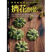 簡單做就好吃 ─擠花餅乾 (電子書)