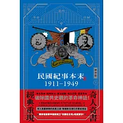 民國紀事本末1911-1949 (電子書)