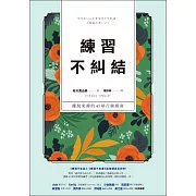 練習不糾結：擺脫束縛的41項行動指南 (電子書)