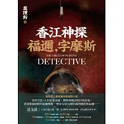 香江神探福邇，字摩斯 (電子書)
