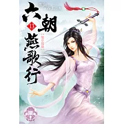 六朝燕歌行13(限) (電子書)