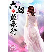 六朝燕歌行15(限) (電子書)