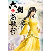 六朝燕歌行17(限) (電子書)