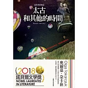 太古和其他的時間（十年典藏版) (電子書)