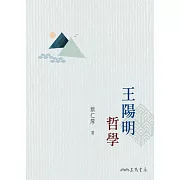 王陽明哲學 (電子書)