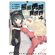 熊熊勇闖異世界 (4) (電子書)