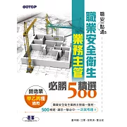 職安一點通｜職業安全衛生業務主管必勝500精選｜營造業甲乙丙種適用 (電子書)