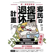 鄉民的提早退休計畫〔實踐版〕 (電子書)